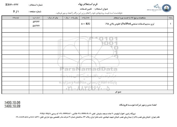 استعلام، استعلام تامین تری سدیم فسفات صنعتی 