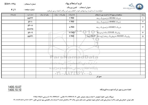 استعلام تامین بیرینگ