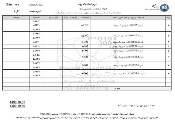 استعلام تامین بیرینگ 