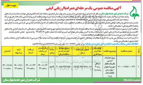 مناقصه، مناقصه پروژه عملیات اجرایی باقیمانده قطار شهری