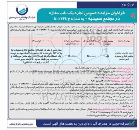 فراخوان مزایده فروش اجاره یک باب مغازه  - نوبت دوم 