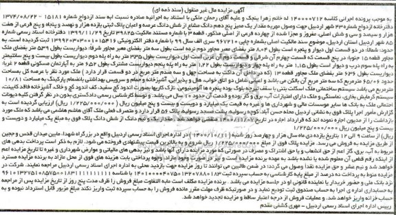 مزایده،مزایده مقدار یک ممیز پنج دهم دانگ مشاع از ششدانگ عرصه پلاک