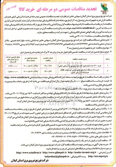 تجدید مناقصه،مناقصه خرید 1600 عدد انواع فیوز کات  - نوبت دوم 