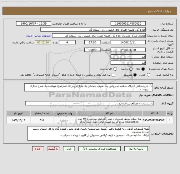 استعلام خریدشامل اجرای سقف شیروانی یک شیب بامصالح به متراژتقریبی310مترمربع میباشد،به شرح مدارک پیوست.
کلیه هزینه های حمل ونقل وجرثقیل به عهده تامین کننده