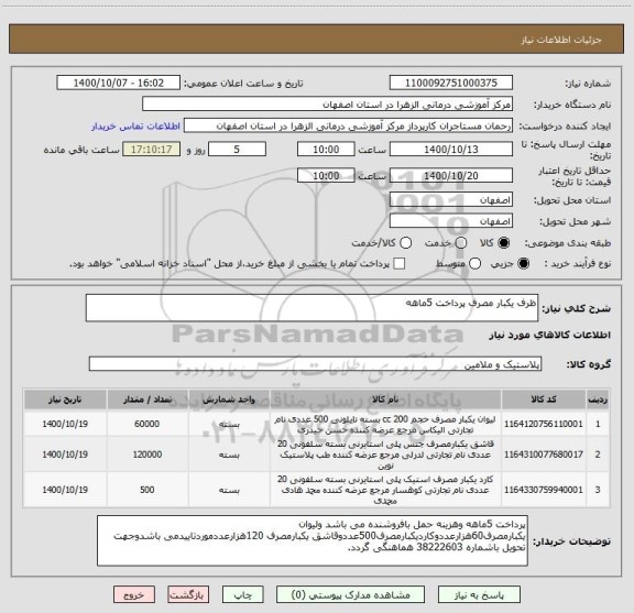 استعلام ظرف یکبار مصرف پرداخت 5ماهه