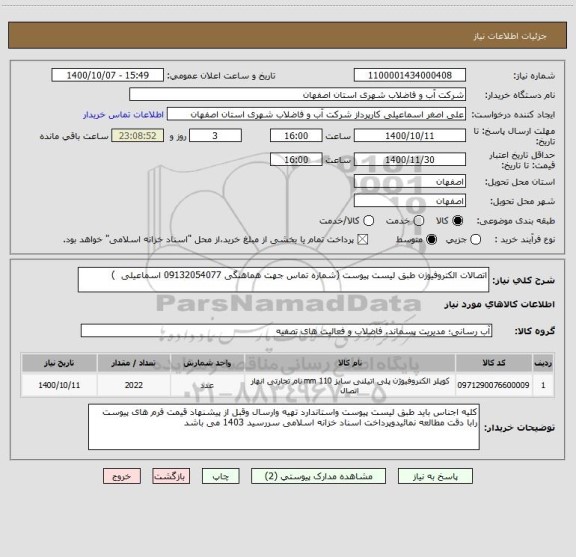 استعلام اتصالات الکتروفیوژن طبق لیست پیوست (شماره تماس جهت هماهنگی 09132054077 اسماعیلی  )