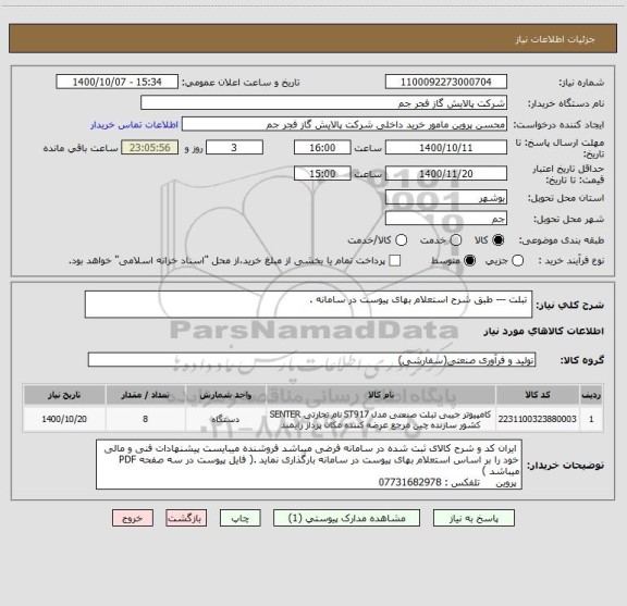 استعلام  تبلت --- طبق شرح استعلام بهای پیوست در سامانه . 