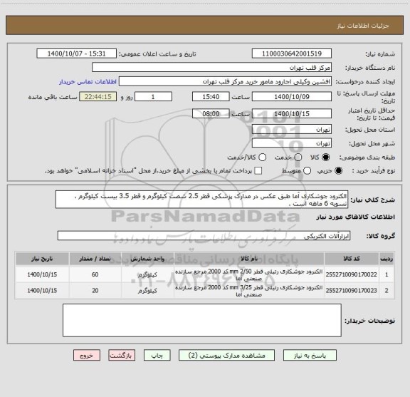 استعلام الکترود جوشکاری آما طبق عکس در مدارک پزشکی قطر 2.5 شصت کیلوگرم و قطر 3.5 بیست کیلوگرم ، تسویه 6 ماهه است .