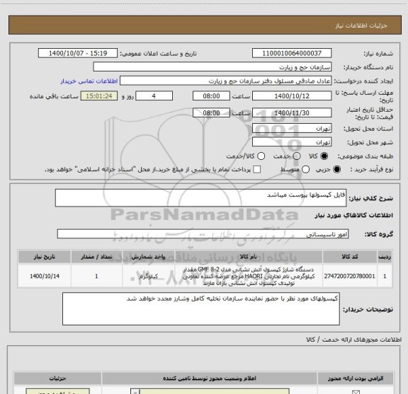 استعلام فایل کپسولها پیوست میباشد