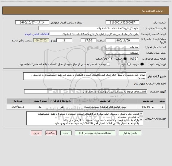 استعلام انجام چک پزشکی پرسنل الکترونیک فرودگاههای استان اصفهان و شهرکرد طبق مشخصات درخواستی پیوست