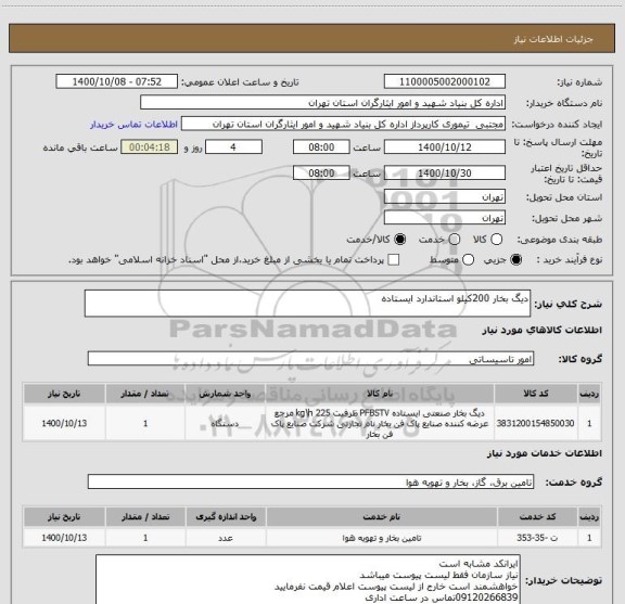 استعلام دیگ بخار 200کیلو استاندارد ایستاده