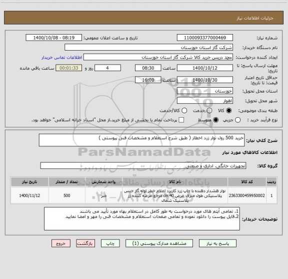 استعلام خرید 500 رول نوار زرد اخطار ( طبق شرح استعلام و مشخصات فنی پیوستی )