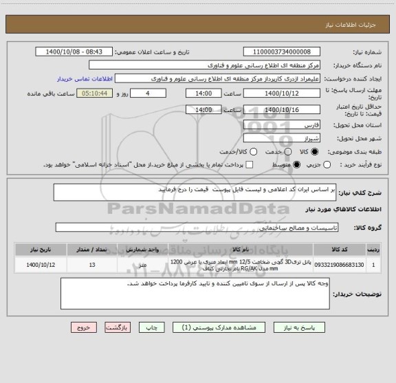 استعلام بر اساس ایران کد اعلامی و لیست فایل پیوست  قیمت را درج فرمایید