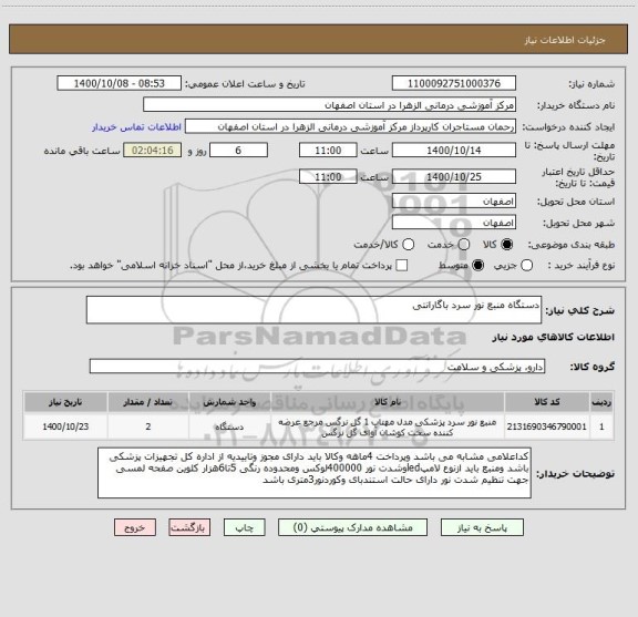 استعلام دستگاه منبع نور سرد باگارانتی