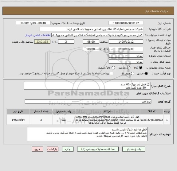 استعلام قفل آویز بزرگ 60 عدد 
50 عدد کلید مادر 
کلیه قفل ها با یک کلید به عنوان کلید مادر باز شوند 
جا قفلی 25 جفت