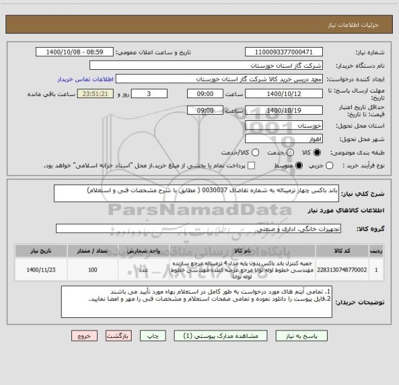 استعلام باند باکس چهار ترمیناله به شماره تقاضای 0030037 ( مطابق با شرح مشخصات فنی و استعلام)