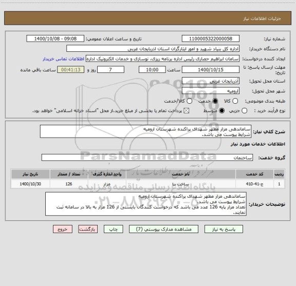 استعلام ساماندهی مزار مطهر شهدای پراکنده شهرستان ارومیه
شرایط پیوست می باشد.