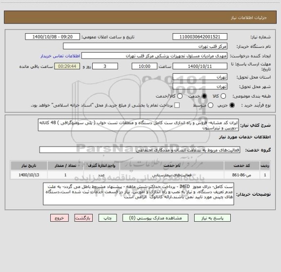 استعلام ایران کد مشابه- فروش و راه اندازی ست کامل دستگاه و متعلقات تست خواب ( پلی سومنوگرافی ) 48 کاناله -دوربین و تیتراسیون 