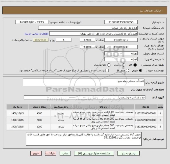 استعلام فقط آب معدنی برند میوا