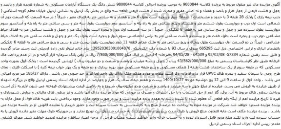 آگهی مزایده شش دانگ یک دستگاه آپارتمان مسکونی به شماره هجده هزار و پانصد و چهل و هشت فرعی از چهار هزار و پانصد و هفتاد و نه اصلی