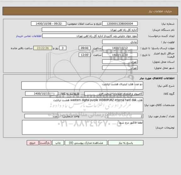 استعلام دو عدد هارد اینترنال هشت ترابایت