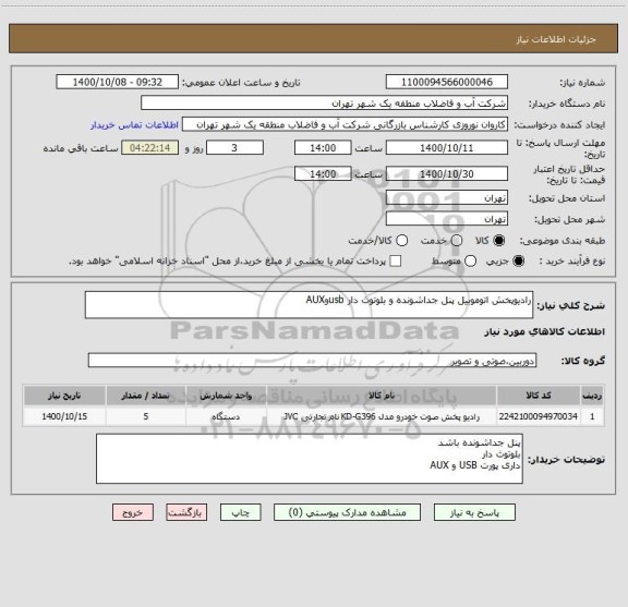 استعلام رادیوپخش اتوموبیل پنل جداشونده و بلوتوث دار usbوAUX