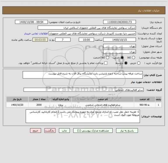 استعلام ساخت غرفه پیش ساخته ازنوع پارتیشن بابت نمایشگاه یراق آلات به شرح فایل پیوست 