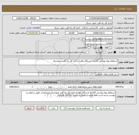 استعلام استعلام بهاء پوشش گلخانه ایستگاه زاهدان اداره کل راه آهن جنوبشرق 