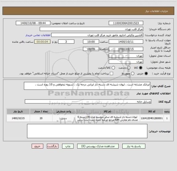 استعلام ایرانکد مشابه است ، لیوان شیشه ای دسته دار ایرانی درجه یک ، تسویه تنخواهی و 10 روزه است .