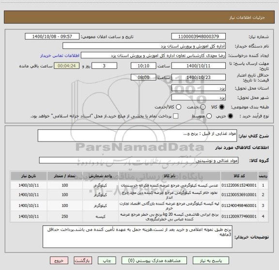 استعلام مواد غذایی از قبیل : برنج و...