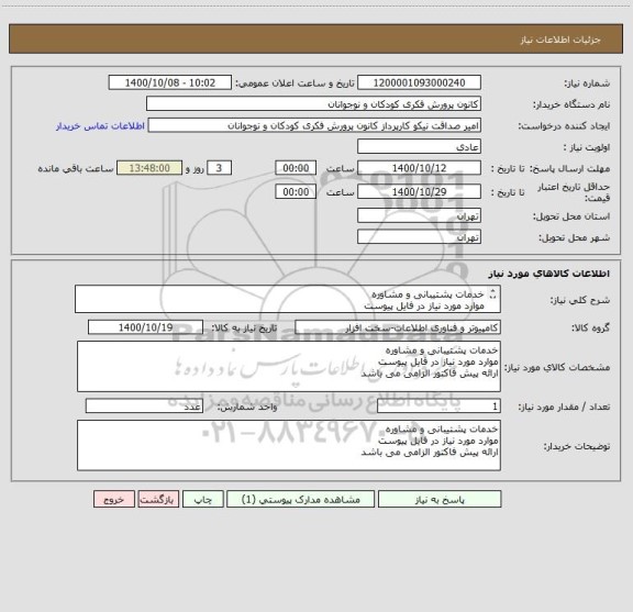 استعلام خدمات پشتیبانی و مشاوره
موارد مورد نیاز در فایل پیوست
ارائه پیش فاکتور الزامی می باشد