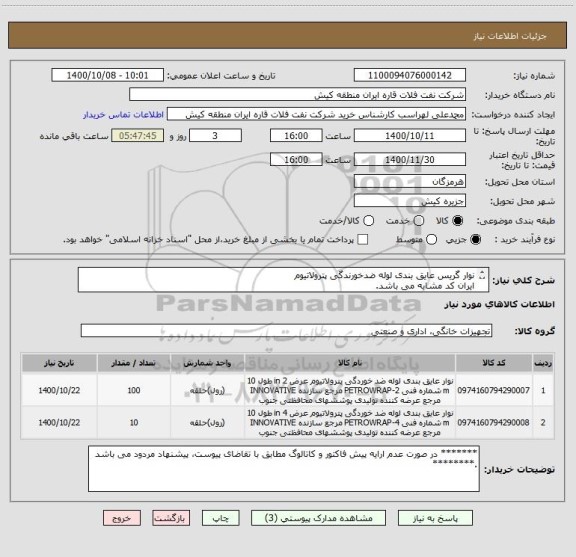 استعلام نوار گریس عایق بندی لوله ضدخورندگی پترولاتیوم 
ایران کد مشابه می باشد. 
لذا ارائه پیش فاکتور مطابق با تقاضای پیوست الزامی می باشد.