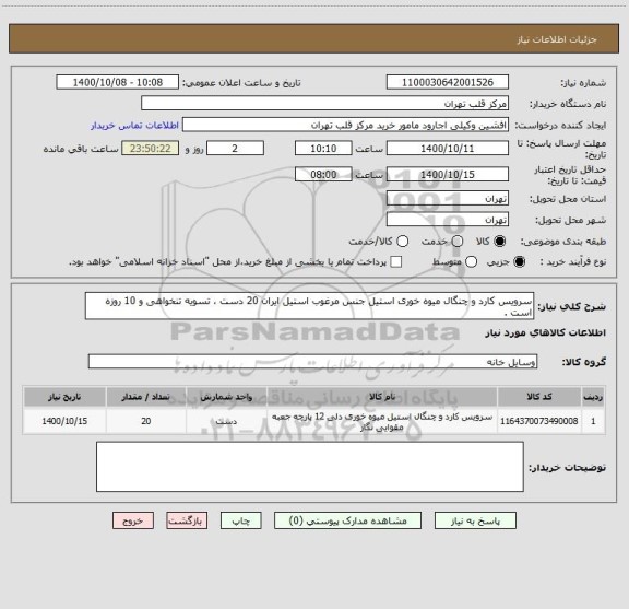 استعلام سرویس کارد و چنگال میوه خوری استیل جنس مرغوب استیل ایران 20 دست ، تسویه تنخواهی و 10 روزه است .