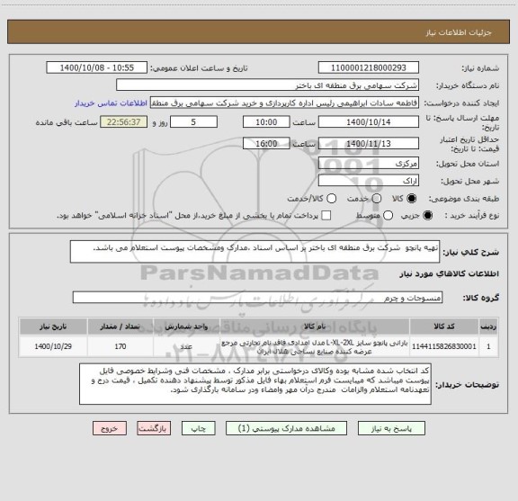 استعلام تهیه پانچو  شرکت برق منطقه ای باختر بر اساس اسناد ،مدارک ومشخصات پیوست استعلام می باشد.