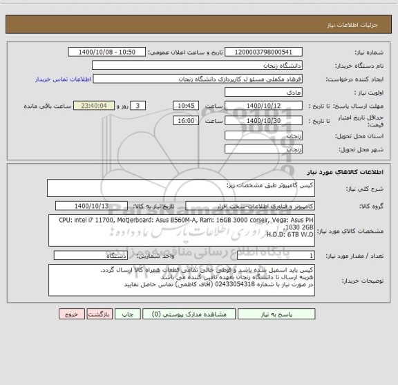 استعلام کیس کامپیوتر طبق مشخصات زیر: