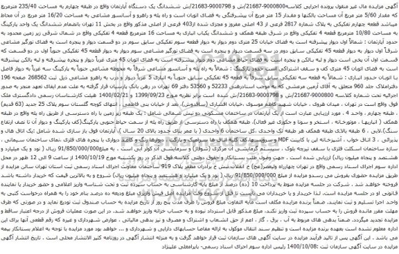 آگهی مزایده ششدانگ یک دستگاه آپارتمان واقع در طبقه چهارم به مساحت 235/40 مترمربع