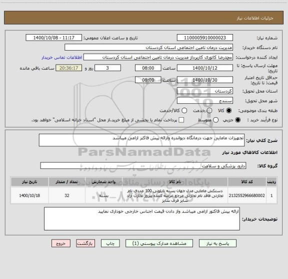 استعلام تجهیزات مامایی جهت درمانگاه دیواندره وارائه پیش فاکتر ازامی میباشد 