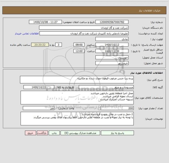 استعلام پرده زبرا جنس مرغوب قیطون دوزی شده دو مکانیزه