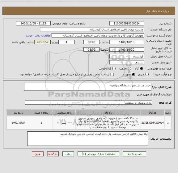 استعلام خرید وسایل جهت درمانگاه دیواندره 