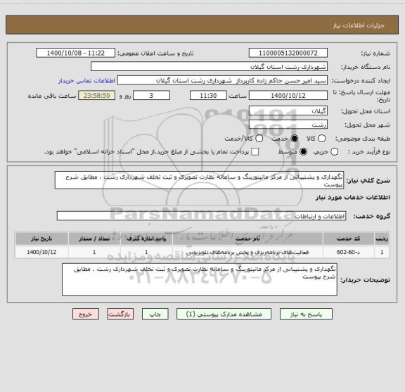 استعلام نگهداری و پشتیبانی از مرکز مانیتورینگ و سامانه نظارت تصویری و ثبت تخلف شهرداری رشت ، مطابق شرح پیوست