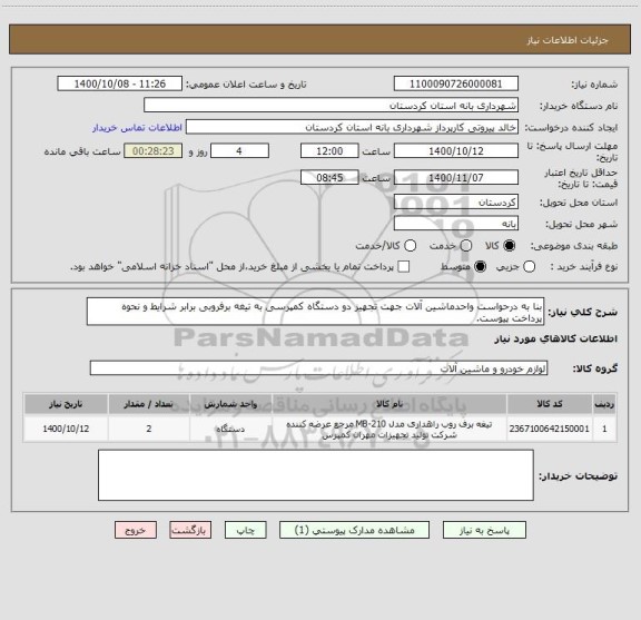 استعلام بنا به درحواست واحدماشین آلات جهت تجهیز دو دستگاه کمپرسی به تیغه برفروبی برابر شرایط و نحوه پرداخت پیوست.