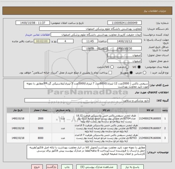 استعلام سیفتی باکس : 2000عدد 12 لیتری/8000عدد 7 لیتری/5000عدد 5 لیتری/پلاستیکی گردPP/مطابق با نمونه مورد تایید معاونت بهداشت