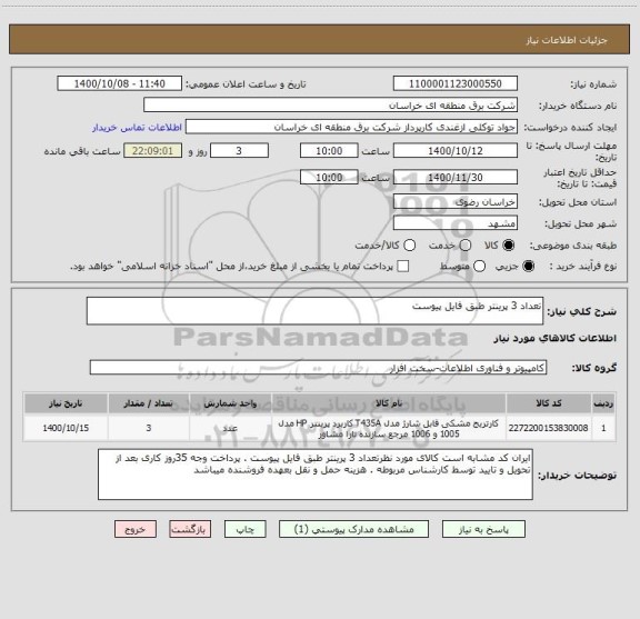 استعلام تعداد 3 پرینتر طبق فایل پیوست