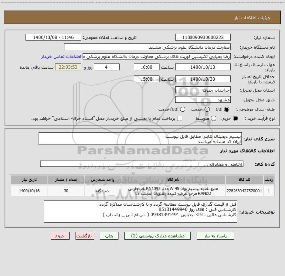 استعلام بیسیم دیجیتال هایترا مطابق فایل پیوست
ایران کد مشابه میباشد
