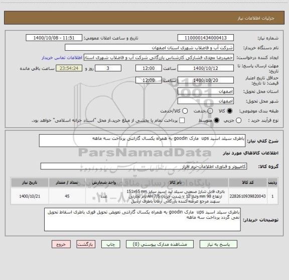 استعلام باطری سیلد اسید ups  مارک goodin به همراه یکسال گارانتی پرداخت سه ماهه 