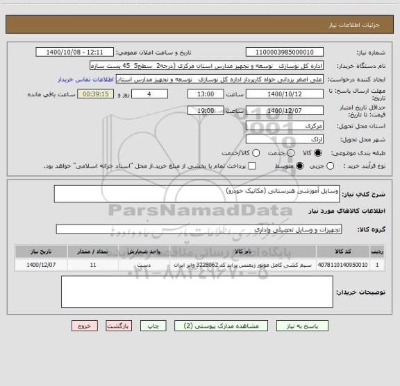 استعلام وسایل آموزشی هنرستانی (مکانیک خودرو)