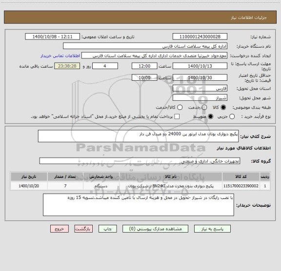 استعلام پکیچ دیواری بوتان مدل ایرتور پن 24000 دو مبدل فن دار