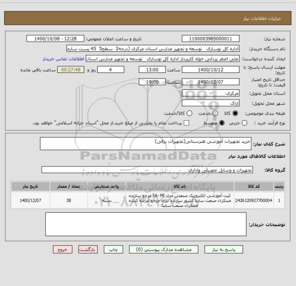 استعلام خرید تجهیزات آموزشی هنرستانی(تجهیزات برقی)