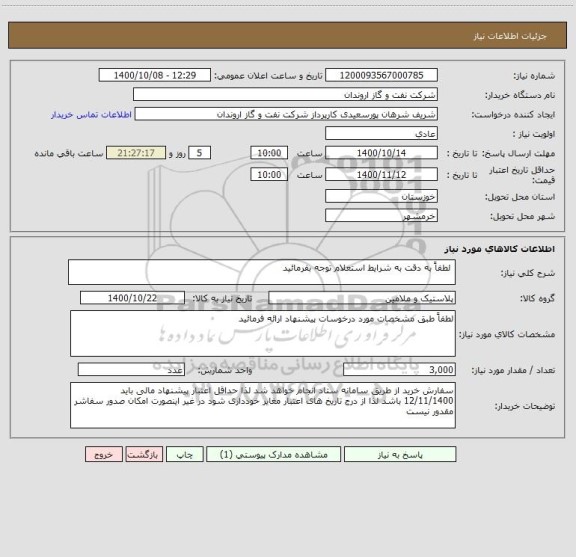 استعلام  لطفاً به دقت به شرایط استعلام توجه بفرمائید 