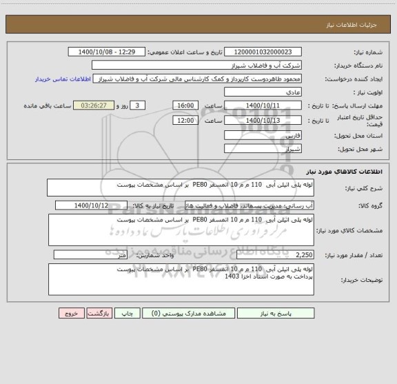 استعلام لوله پلی اتیلن آبی  110 م م 10 اتمسفر PE80  بر اساس مشخصات پیوست 